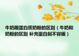 牛奶跟蛋白質奶粉的區(qū)別（牛奶和奶粉的區(qū)別 補充蛋白刻不容緩）