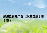 淶源縣有幾個(gè)區(qū)（淶源縣屬于哪個(gè)市）