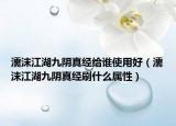 濡沫江湖九陰真經(jīng)給誰使用好（濡沫江湖九陰真經(jīng)刷什么屬性）