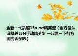 全新一代凱越15n cvt精英型（全方位認識凱越15N手動精英型 一起看一下各方面的表現(xiàn)吧）
