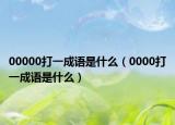 00000打一成語是什么（0000打一成語是什么）