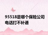 95518是哪個(gè)保險(xiǎn)公司電話打不補(bǔ)通