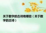 關(guān)于數(shù)字的古詩有哪些（關(guān)于數(shù)字的古詩）
