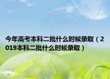 今年高考本科二批什么時(shí)候錄取（2019本科二批什么時(shí)候錄?。? /></span></a>
                        <h2><a href=