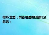 毒奶 意思（網(wǎng)絡用語毒奶是什么意思）