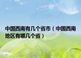 中國西南有幾個(gè)省市（中國西南地區(qū)有哪幾個(gè)?。? /></span></a>
                        <h2><a href=
