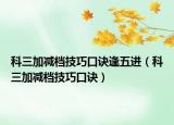 科三加減檔技巧口訣逢五進（科三加減檔技巧口訣）