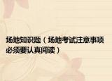 場地知識題（場地考試注意事項 必須要認真閱讀）