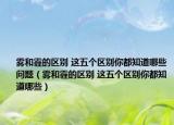 霧和霾的區(qū)別 這五個(gè)區(qū)別你都知道哪些問(wèn)題（霧和霾的區(qū)別 這五個(gè)區(qū)別你都知道哪些）