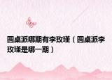 圓桌派哪期有李玫瑾（圓桌派李玫瑾是哪一期）