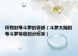 所有封號(hào)斗羅的等級(jí)（斗羅大陸封號(hào)斗羅等級(jí)劃分標(biāo)準(zhǔn)）