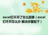 excel打不開了怎么回事（excel打不開怎么辦 解決步驟如下）