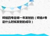 嫦娥四號(hào)是哪一年發(fā)射的（嫦娥4號(hào)是什么時(shí)候發(fā)射的成功）
