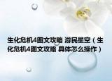 生化危機(jī)4圖文攻略 游民星空（生化危機(jī)4圖文攻略 具體怎么操作）