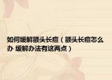 如何緩解額頭長痘（額頭長痘怎么辦 緩解辦法有這兩點(diǎn)）
