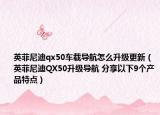 英菲尼迪qx50車載導航怎么升級更新（英菲尼迪QX50升級導航 分享以下9個產(chǎn)品特點）