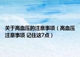 關(guān)于高血壓的注意事項（高血壓注意事項 記住這7點）