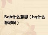 Bqb什么意思（bq什么意思?。? /></span></a>
                        <h2><a href=