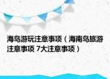 海島游玩注意事項（海南島旅游注意事項 7大注意事項）
