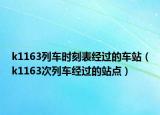 k1163列車時刻表經(jīng)過的車站（k1163次列車經(jīng)過的站點）