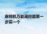 麻將機(jī)萬能遙控器第一步買一個(gè)