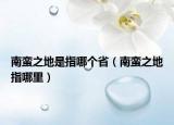 南蠻之地是指哪個?。闲U之地指哪里）