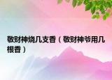 敬財神燒幾支香（敬財神爺用幾根香）
