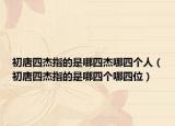 初唐四杰指的是哪四杰哪四個人（初唐四杰指的是哪四個哪四位）