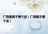 廣西是屬于哪個?。◤V西屬于哪個?。? /></span></a>
                        <h2><a href=