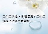 三生三世枕上書 演員表（三生三世枕上書演員表介紹）
