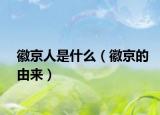徽京人是什么（徽京的由來）