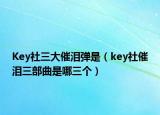 Key社三大催淚彈是（key社催淚三部曲是哪三個）