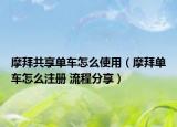 摩拜共享單車怎么使用（摩拜單車怎么注冊(cè) 流程分享）