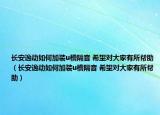長安逸動(dòng)如何加裝u槽隔音 希望對(duì)大家有所幫助（長安逸動(dòng)如何加裝u槽隔音 希望對(duì)大家有所幫助）