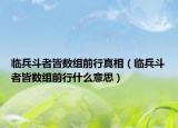 臨兵斗者皆數(shù)組前行真相（臨兵斗者皆數(shù)組前行什么意思）