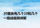 20里面有幾個10和幾個一組成視頻講解