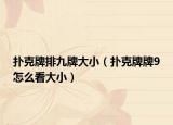 撲克牌排九牌大?。〒淇伺婆?怎么看大?。? /></span></a>
                        <h2><a href=