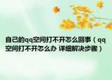 自己的qq空間打不開怎么回事（qq空間打不開怎么辦 詳細解決步驟）