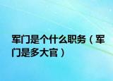 軍門是個什么職務（軍門是多大官）