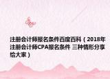 注冊會計師報名條件百度百科（2018年注冊會計師CPA報名條件 三種情形分享給大家）