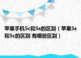 蘋果手機5c和5s的區(qū)別（蘋果5s和5c的區(qū)別 有哪些區(qū)別）