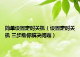簡單設(shè)置定時關(guān)機（設(shè)置定時關(guān)機 三步助你解決問題）