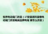 銳界電動尾門改裝（17款雷諾科雷傲電動尾門改裝暢翼品牌電尾 要怎么改裝）