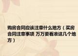 購房合同應(yīng)該注意什么地方（買房合同注意事項(xiàng) 萬萬要看準(zhǔn)這幾個(gè)地方）