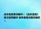 戰(zhàn)爭(zhēng)雷霆英語(yǔ)翻譯（《戰(zhàn)爭(zhēng)雷霆》英文縮寫翻譯 都來(lái)看看這篇攻略吧）