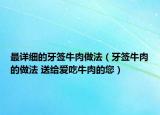 最詳細的牙簽牛肉做法（牙簽牛肉的做法 送給愛吃牛肉的您）