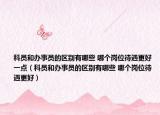科員和辦事員的區(qū)別有哪些 哪個崗位待遇更好一點（科員和辦事員的區(qū)別有哪些 哪個崗位待遇更好）