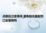 點痣后注意事項 避免陽光直射傷口會留疤嗎