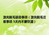 激光脫毛禁忌事項(xiàng)（激光脫毛注意事項(xiàng) 5天內(nèi)不要飲酒）