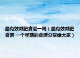 最有效減肥食譜一周（最有效減肥食譜 一個星期的食譜分享給大家）